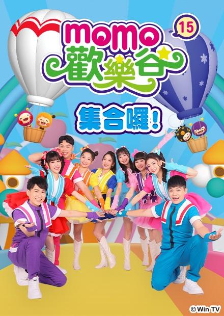 MOMO歡樂谷S15
