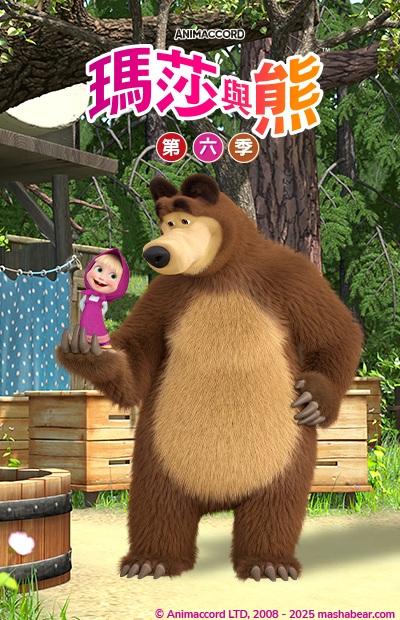 瑪莎與熊S6