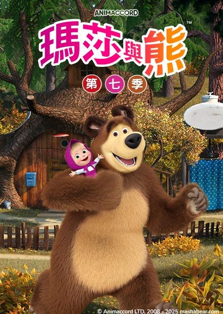 瑪莎與熊S7