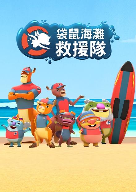 袋鼠海灘救援隊S1