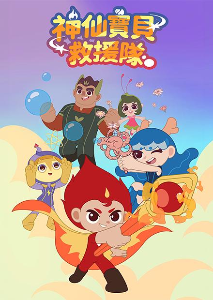 神仙寶貝救援隊