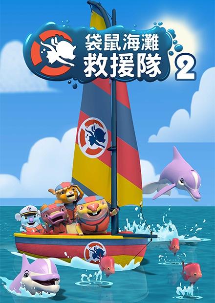 袋鼠海灘救援隊S2