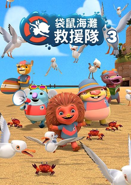 袋鼠海灘救援隊S3