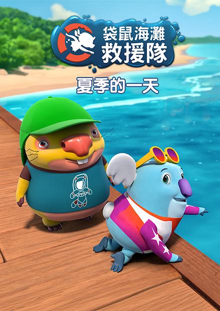 袋鼠海灘救援隊(特別篇)