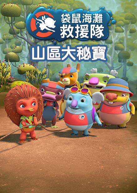 袋鼠海灘救援隊(特別篇)