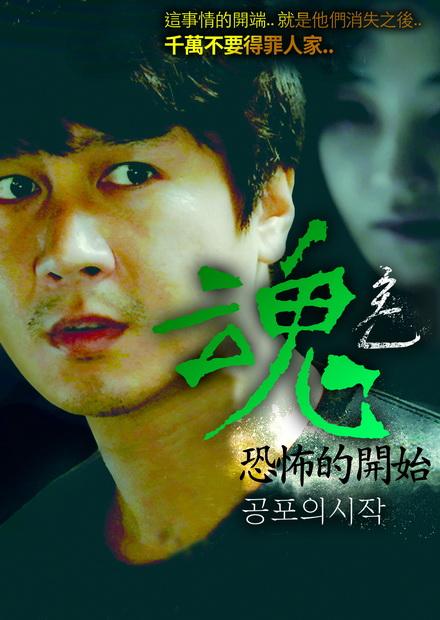 魂 恐怖的開始 線上看 電影 驚悚 Hamivideo