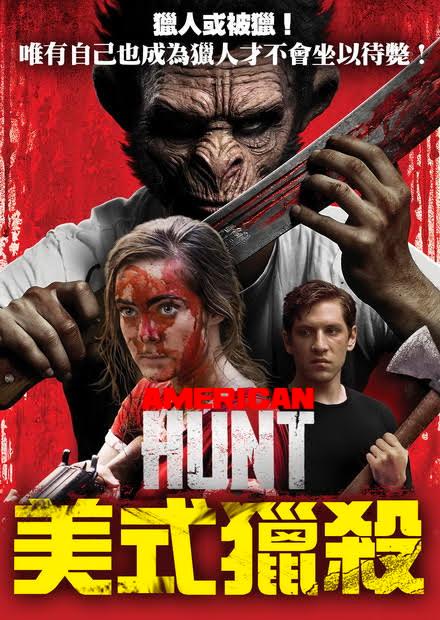 美式獵殺
