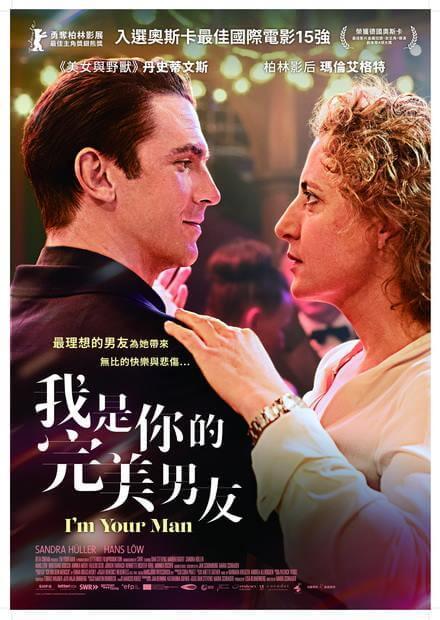 [好雷] 我是你的完美男友,2021德國