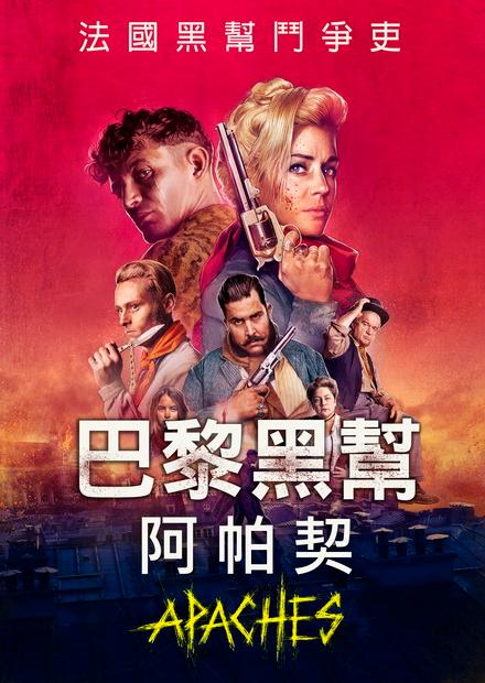 巴黎黑幫阿帕契