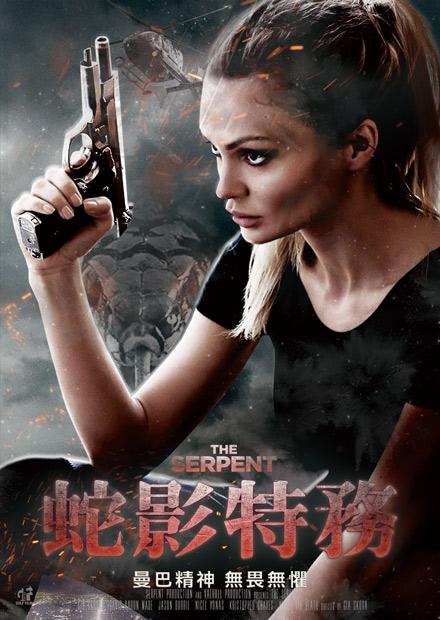 蛇影特務