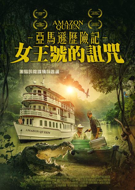 亞馬遜歷險記：女王號的詛咒