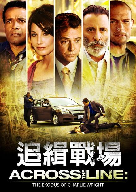 追緝戰場