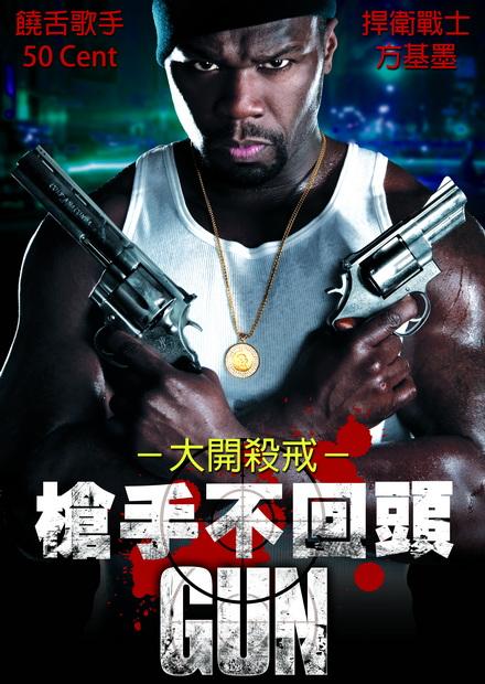 槍手不回頭