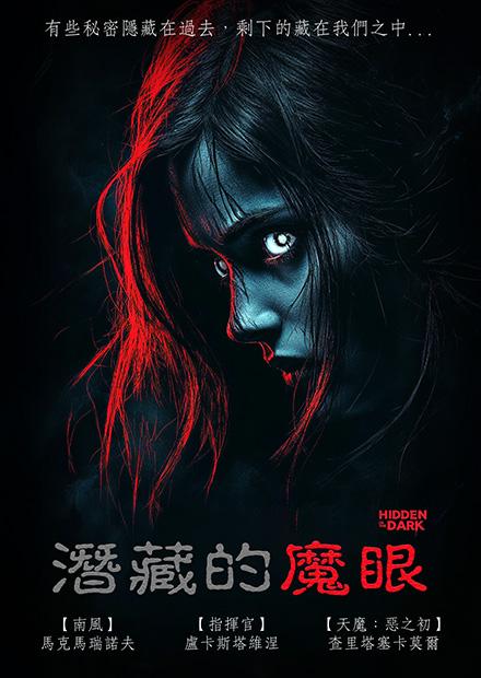 潛藏的魔眼