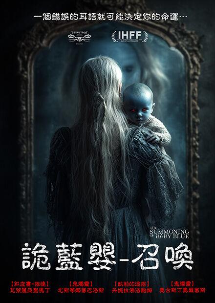 詭藍嬰-召喚