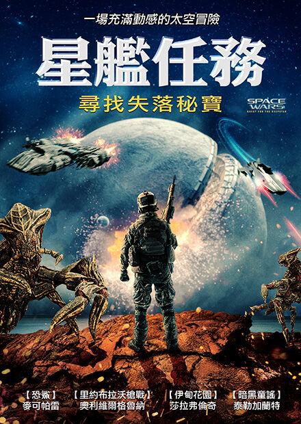 星艦任務：尋找失落秘寶