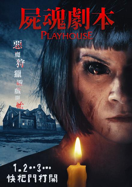 屍魂劇本