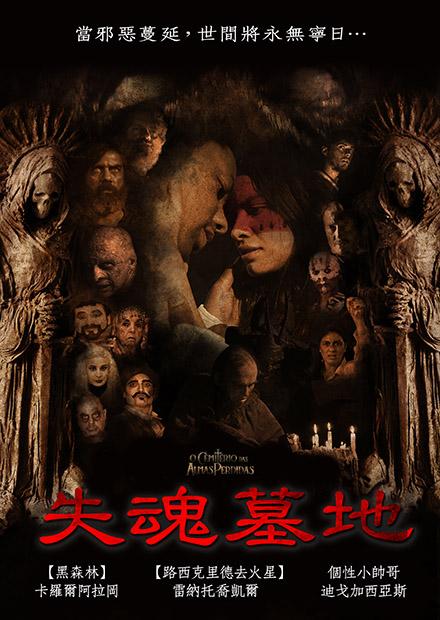 失魂墓地
