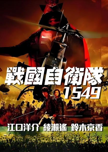 戰國自衛隊1549