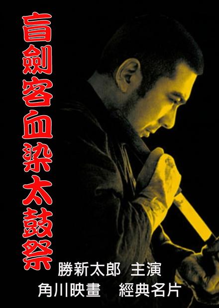 盲劍客血染太鼓祭