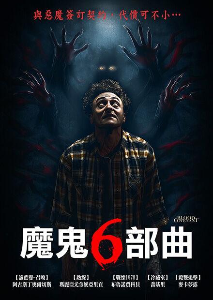 魔鬼6部曲