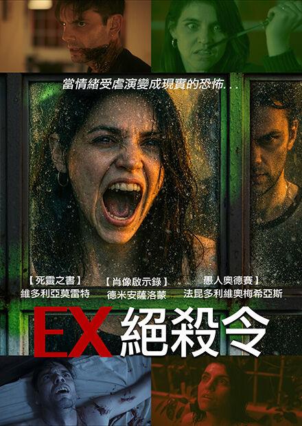 EX絕殺令