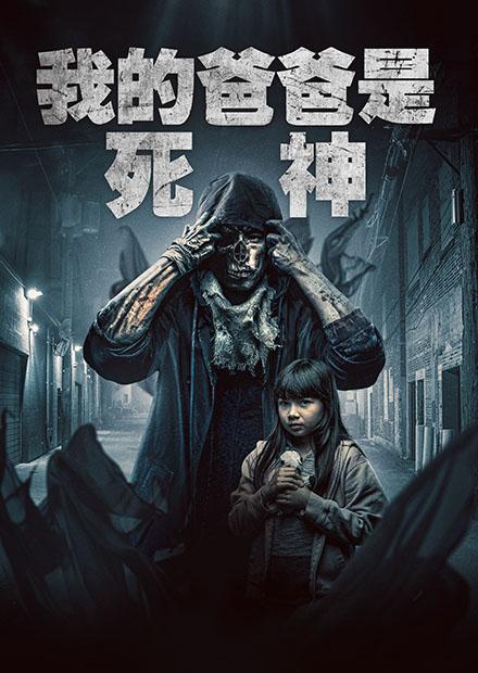 我的爸爸是死神