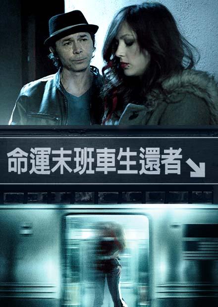 命運末班車生還者