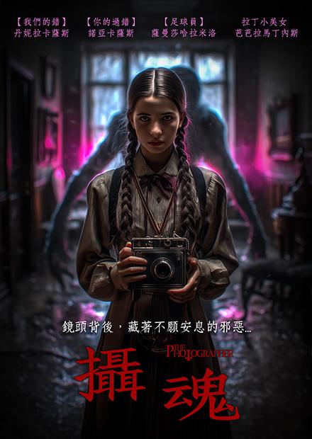 攝魂