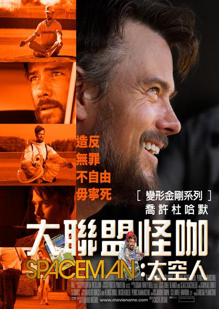大聯盟怪咖：太空人
