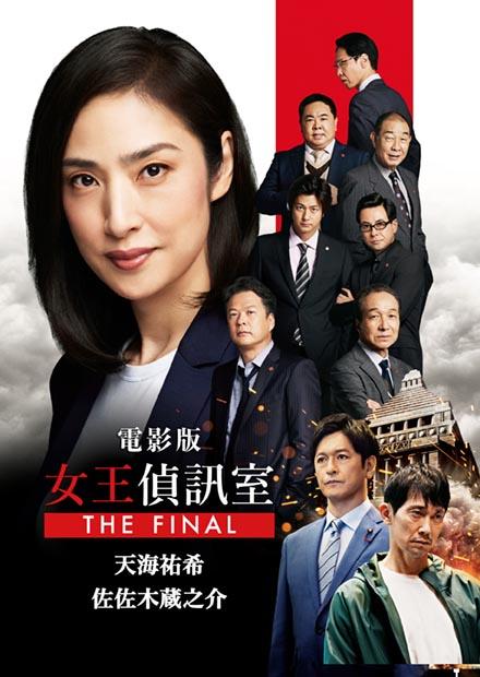 電影版女王偵訊室 THE FINAL