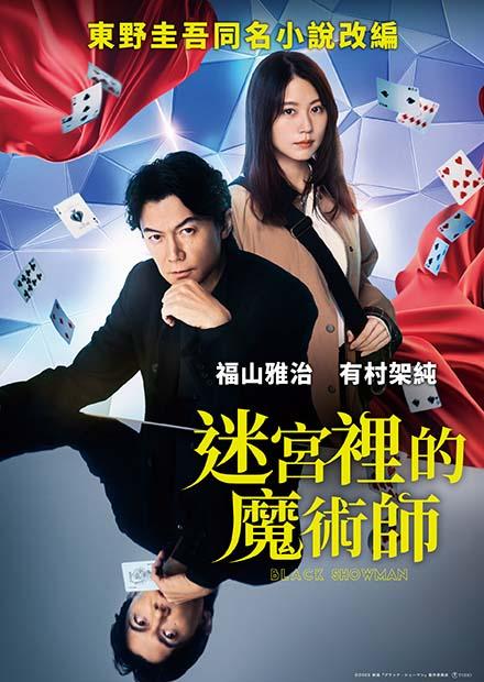 迷宮裡的魔術師