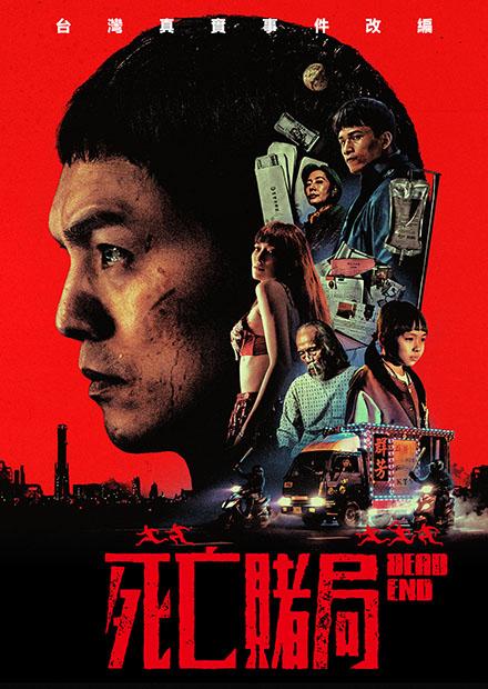 死亡賭局
