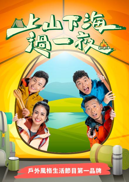 上山下海過一夜