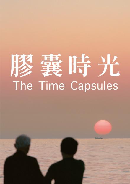 膠囊時光