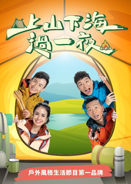 上山下海過一夜