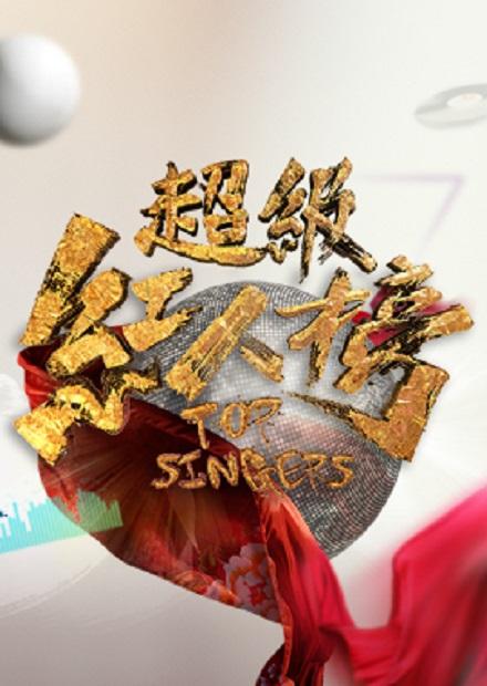超級紅人榜