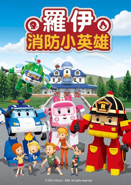 羅伊消防小英雄S1