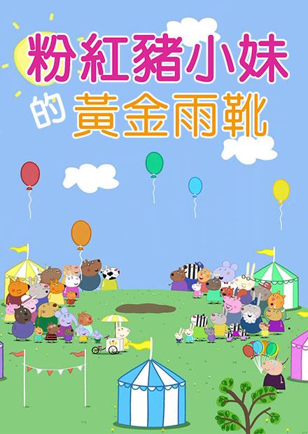 粉紅豬小妹特輯