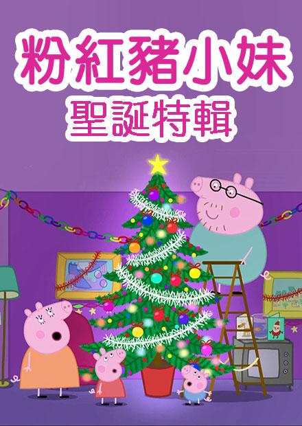 粉紅豬小妹特輯