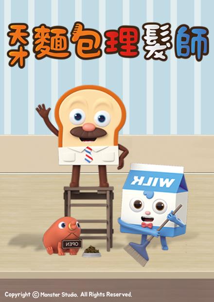 天才麵包理髮師S1