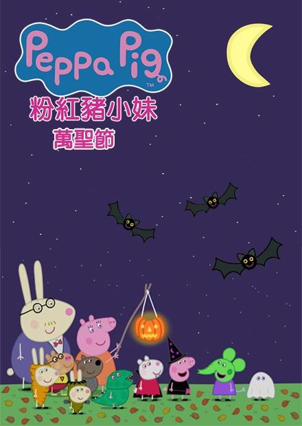 粉紅豬小妹特輯