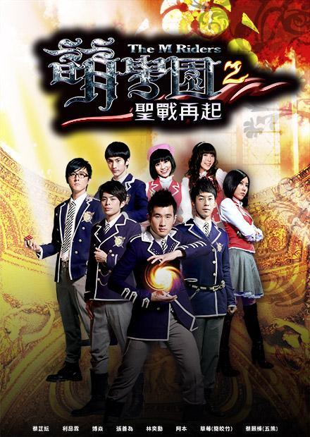 萌學園S2聖戰再起