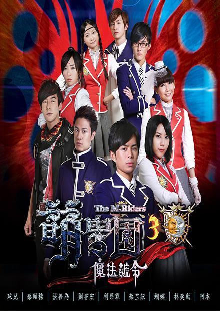 萌學園S3魔法號令