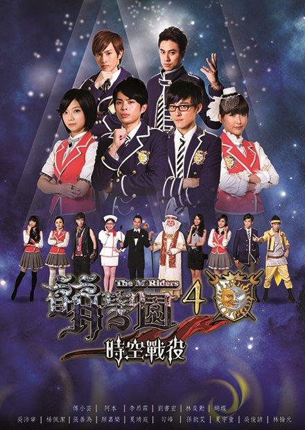 萌學園S4時空戰役