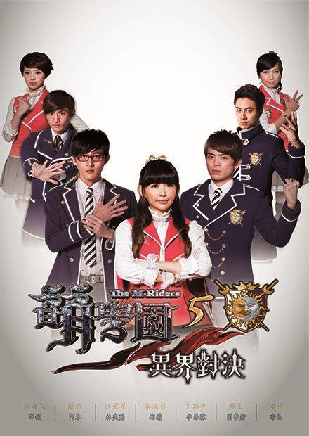 萌學園S5異界對決