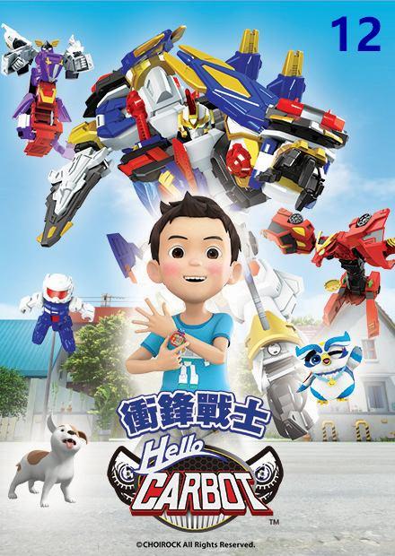Hello Carbot 衝鋒戰士S8 - 免費線上看 - 兒童 - 交通工具 | HamiVideo