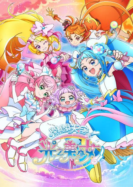 開闊天空光之美少女