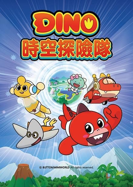 DINO時空探險隊