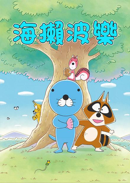 海獺波樂Bono Bono